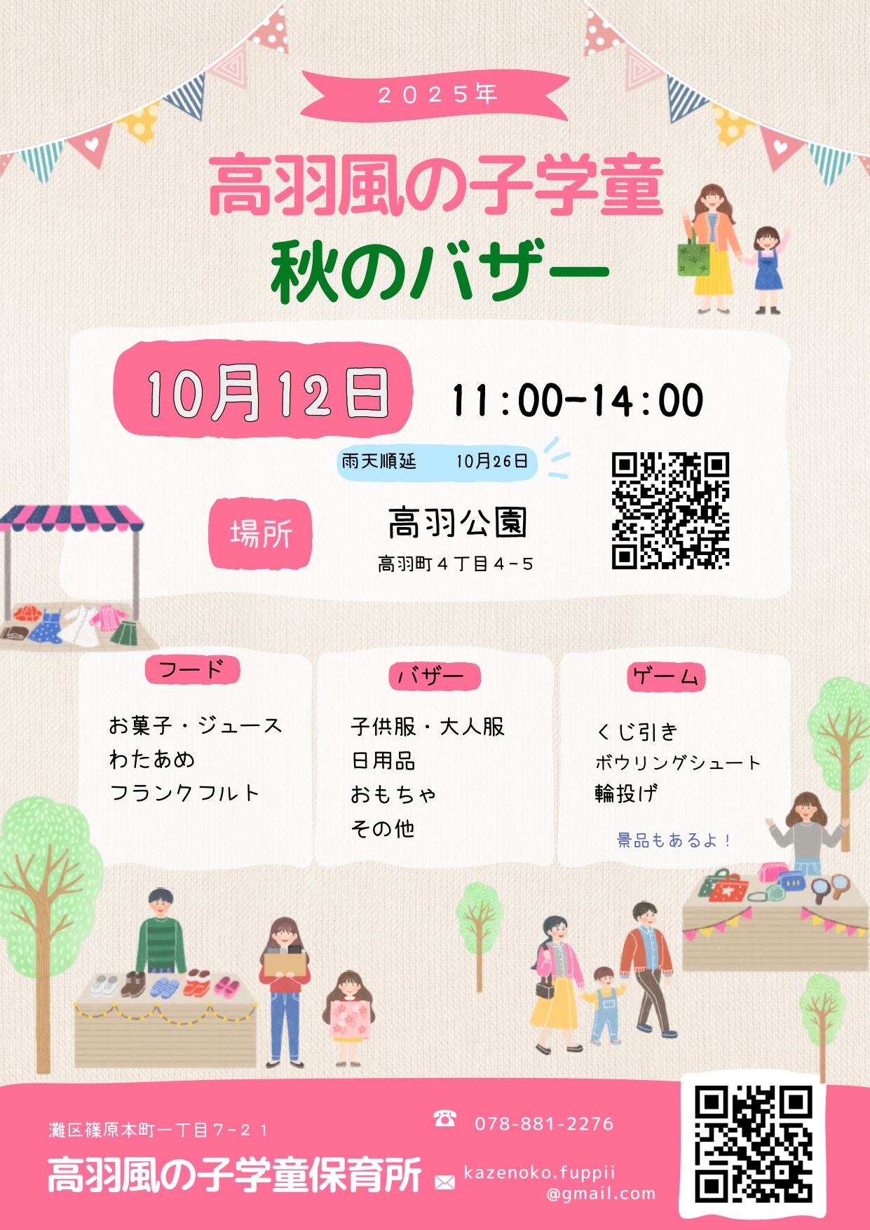 25年バザー案内